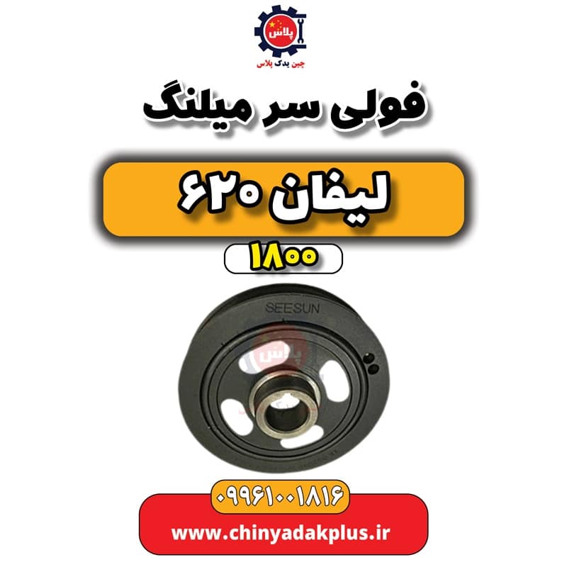 فولی سر میلنگ لیفان 620 موتور 1800