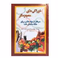 کتاب خوراکی های معجزه گر اثر میشل وان استارتر و باربارا گریگز انتشارات جاجرمی