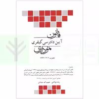 قانون آیین دادرسی کیفری نموداری | بولاغی