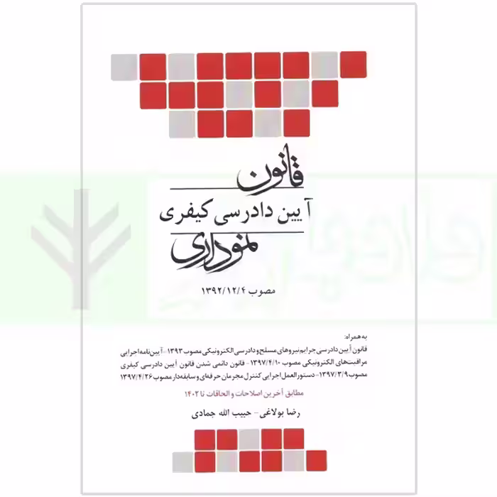 قانون آیین دادرسی کیفری نموداری | بولاغی