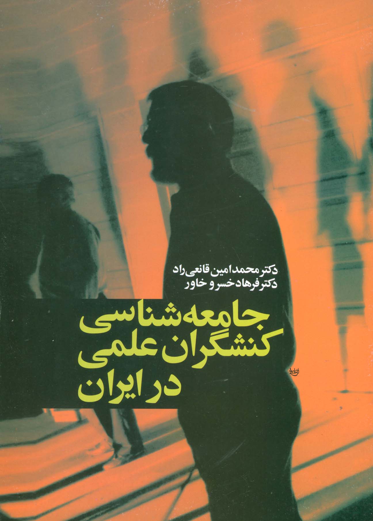 جامعه شناسی کنشگران علمی در ایران - ناشربوک | خرید آنلاین کتاب