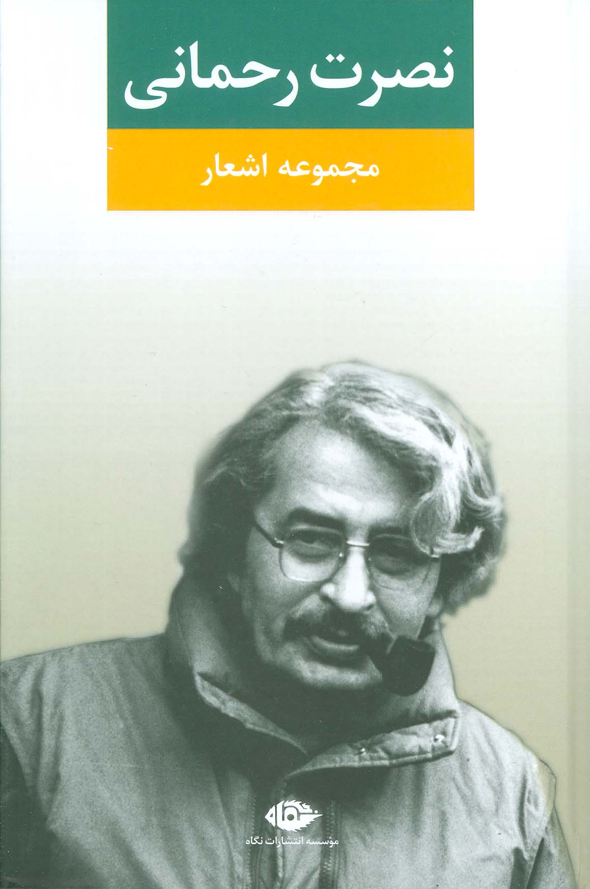 مجموعه اشعار نصرت رحمانی - ناشربوک | خرید آنلاین کتاب
