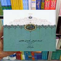 اسناد تاریخی خاندان غفاری جلد 7 سخن - بانک کتاب ماندگار-قیمت-خرید-کتاب-کمک-درسی-کنکور-دانشگاهی