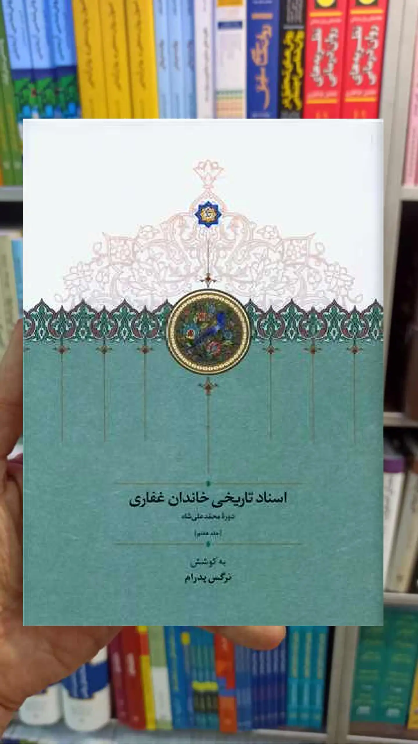 اسناد تاریخی خاندان غفاری جلد 7 سخن - بانک کتاب ماندگار-قیمت-خرید-کتاب-کمک-درسی-کنکور-دانشگاهی