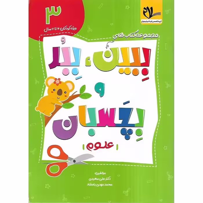 ببین، ببر و بچسبان 3: علوم