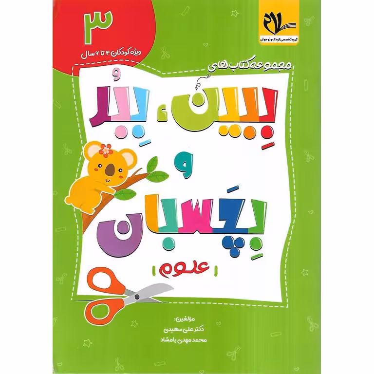 ببین، ببر و بچسبان 3: علوم