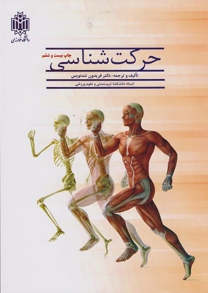 حرکت شناسی (تندنویس) - کتابفروشی کوچه کتاب