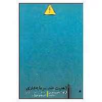کتاب ذهنیت ضد سرمایه داری اثر لودویک فون میزس نشر شور آفرین 