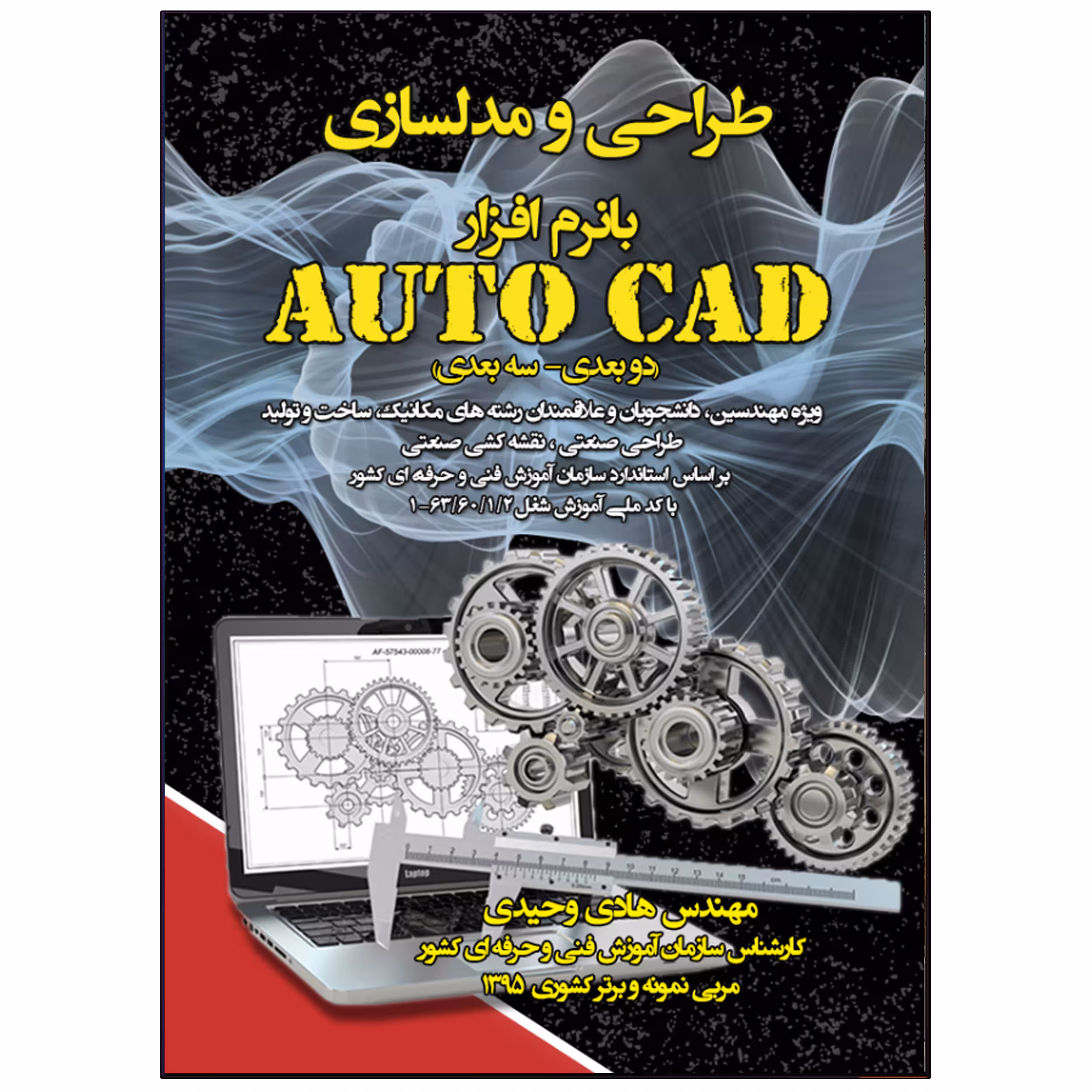 کتاب طراحی و مدلسازی با نرم افزار Auto CAD اثر مهندس هادی وحیدی انتشارات نبض دانش