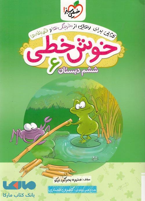 خوش خطی ششم خیلی سبز