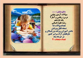 سؤالات آزمون نهایی درس: ریاضی و آمار2 پایه یازدهم رشته علوم انسانی تعدادسوالات 18