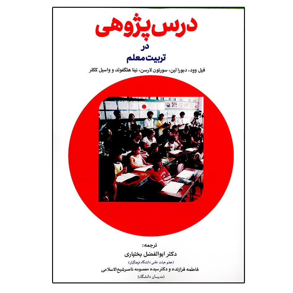درس پژوهی در تربیت معلم اثر ابوالفضل بختیاری انتشارات آوای نور