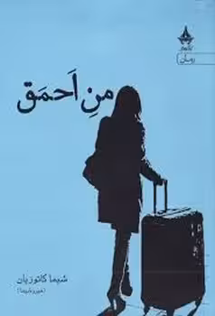 من احمق | مرکز فرهنگی آبی