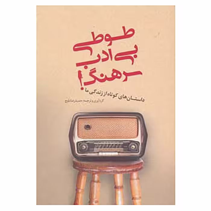 کتاب طوطی بی ادب سرهنگ!