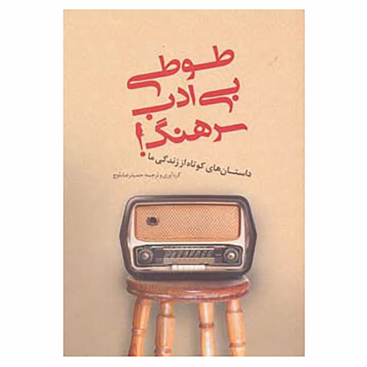 کتاب طوطی بی ادب سرهنگ!