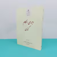 کتاب اجرای احکام کیفری نوشته احمدرضا عابدی انتشارات قوه قضائیه 