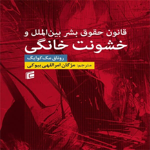 کتاب حقوق بشر بين الملل و خشونت خانگي اثر روناق مك كوايگ انتشارات جامعه شناسان