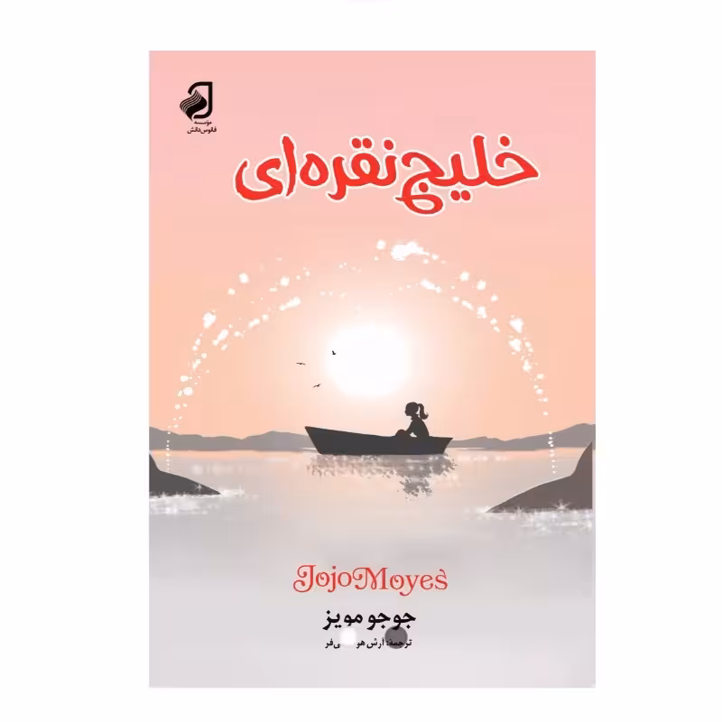 خلیج نقره ای اثر جوجو مویز