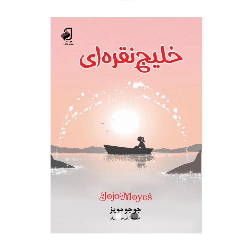 خلیج نقره ای اثر جوجو مویز