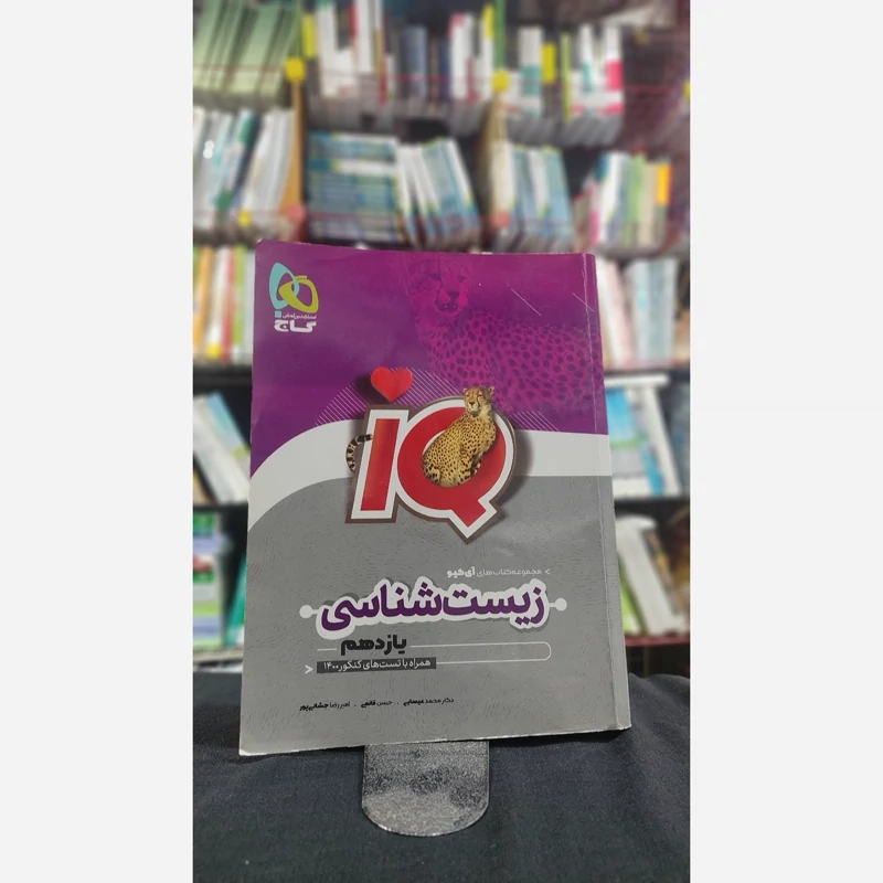 آی کیو زیست یازدهم وضعیت سالم چاپ 1401