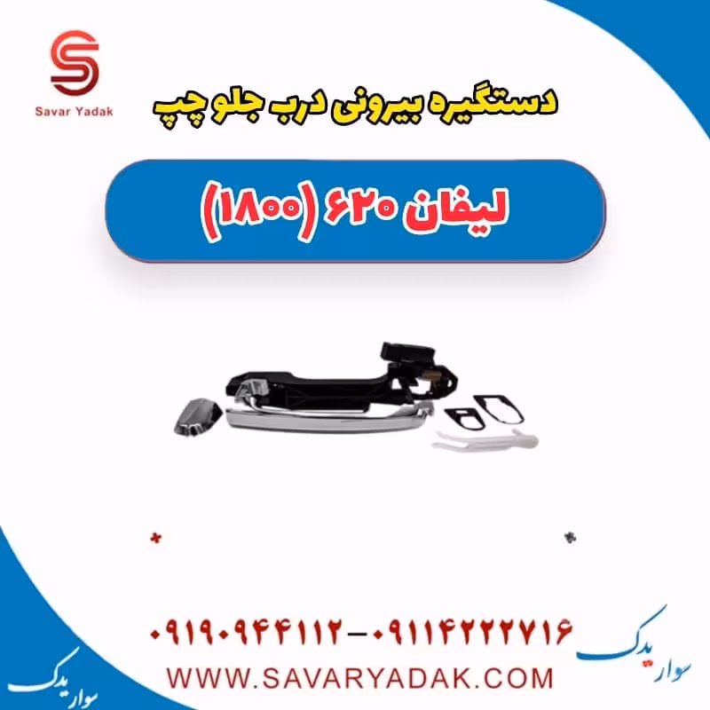 دستگیره بیرونی درب جلو چپ لیفان 620 موتور 1800