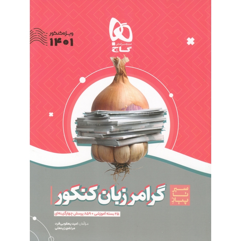گرامر زبان کنکور (سیر تا پیاز) گاج
