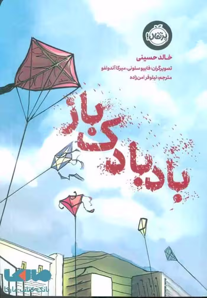 بادبادک باز نشر پرتقال