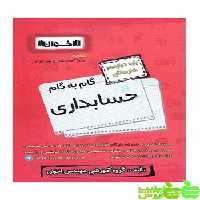 گام به گام حسابداری دوازدهم اخوان - سیب ترش - SibTorsh مولف: گروه مولفان اخوان