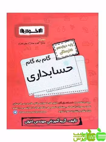 گام به گام حسابداری دوازدهم اخوان - سیب ترش - SibTorsh مولف: گروه مولفان اخوان