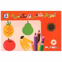 کتاب آموزش نقاشی و رنگ‌آمیزی (3)(روییدنیها) اثر شن یانگ