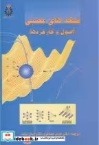 قیمت و خرید کتاب شبکه های عصبی اصول و کارکردها 272502 | ایده بوک