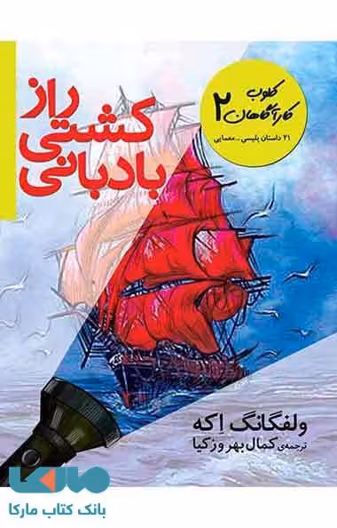 راز کشتی بادبانی نشر افق