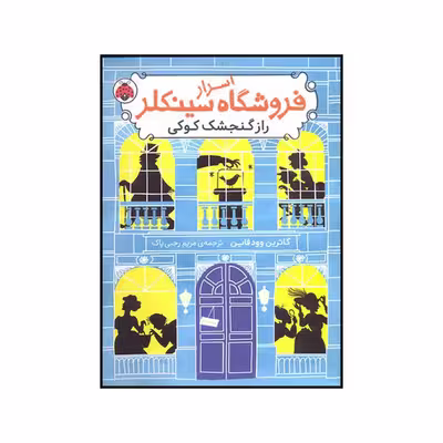 کتاب راز گنجشک کوکی اثر کاترین وودفاین انتشارات شهر قلم