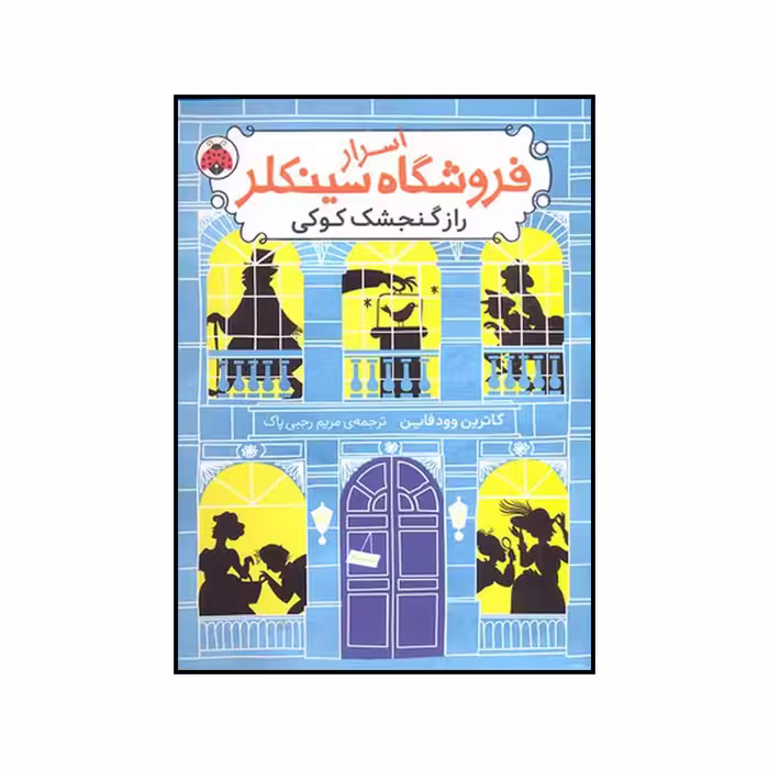 کتاب راز گنجشک کوکی اثر کاترین وودفاین انتشارات شهر قلم