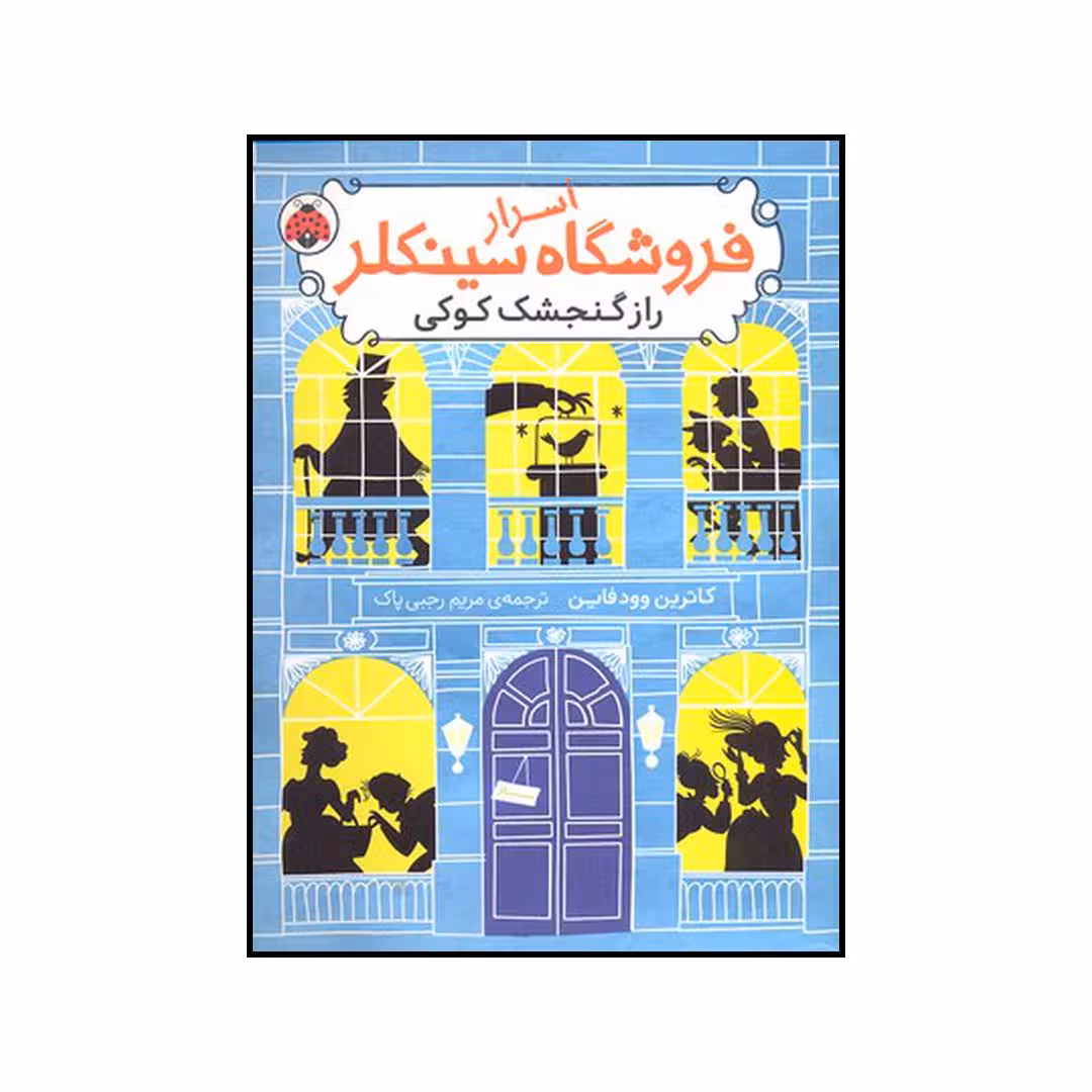 کتاب راز گنجشک کوکی اثر کاترین وودفاین انتشارات شهر قلم