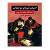 کتاب ادبيات آمريكا و دو انقلاب اثر محمدتقي فرامرزي نشر نگاه