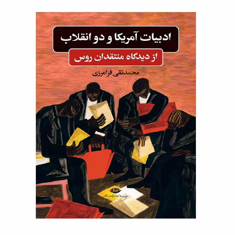 کتاب ادبيات آمريكا و دو انقلاب اثر محمدتقي فرامرزي نشر نگاه