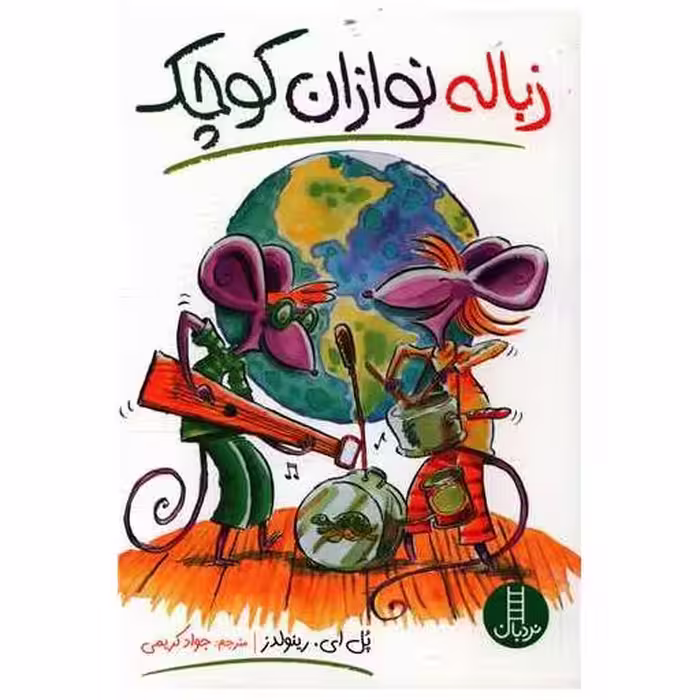 کتاب زباله نوازان کوچک اثر پل ای رینولدز