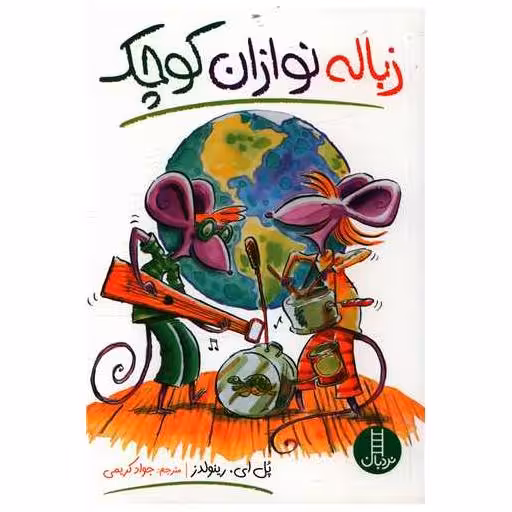 کتاب زباله نوازان کوچک اثر پل ای رینولدز
