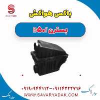 باکس هواکش بسترن B50F