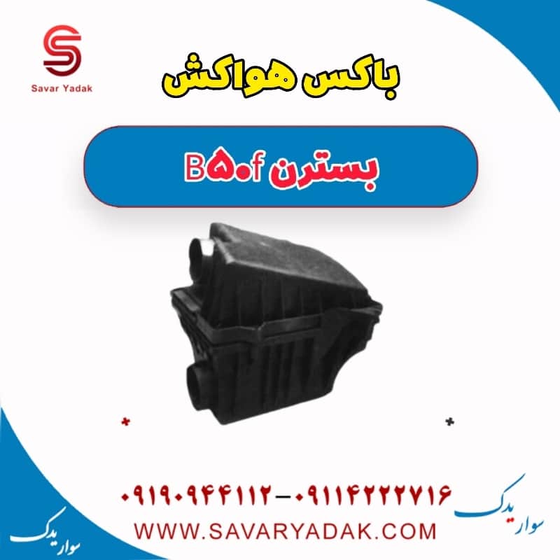 باکس هواکش بسترن B50F