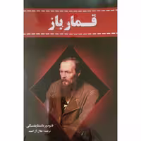 کتاب قمار باز اثر فئودو داستایوفسکی انتشارات آراستگان