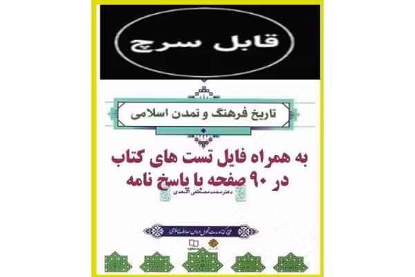 pdf تاریخ فرهنگ و تمدن اسلامی با قابلیت جستجو وسرچ به همراه نمونه سئوالات درس تالیف دکتر محمد مصطفی اسعدی کتاب اصلی و منبع واحد درسی دانشگاه پیام نور - کتابخانه مجازی واتیکان