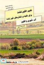 کتاب تغییر الگوی کشت برای غلبه بر تنش های غیر زنده آب شوری و اقلیم | ایده بوک