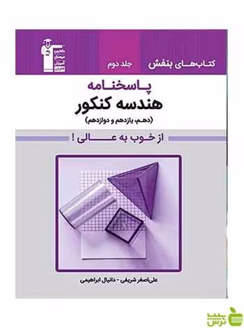 پاسخنامه هندسه جامع کنکور بنفش جلد دوم قلم چی - سیب ترش - SibTorsh