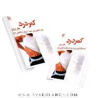 کتاب کمر درد (علل بروز) انتشارات بامداد کتاب