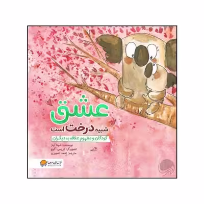 کتاب عشق شبیه درخت است اثر شونا آینز نشر مهرسا 