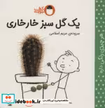 قیمت و خرید کتاب یک گل سبز خارخاری اثر مریم اسلامی | ایده بوک