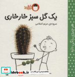 قیمت و خرید کتاب یک گل سبز خارخاری اثر مریم اسلامی | ایده بوک
