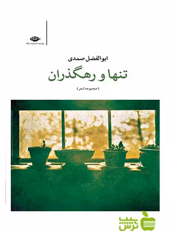 تنها و رهگذران ابوالفضل صمدی نگاه - سیب ترش - SibTorsh ابوالفضل صمدی